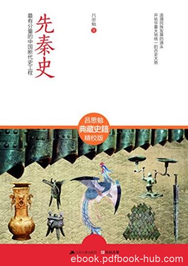 《先秦史》吕思勉/最有分量的中国断代史工程/epub+mobi+azw3