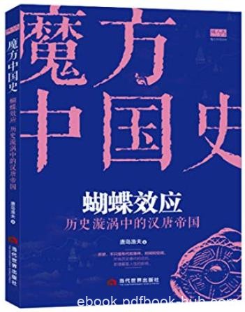 《蝴蝶效应》唐岛渔夫/历史漩涡中的汉唐帝国/epub+mobi+azw3