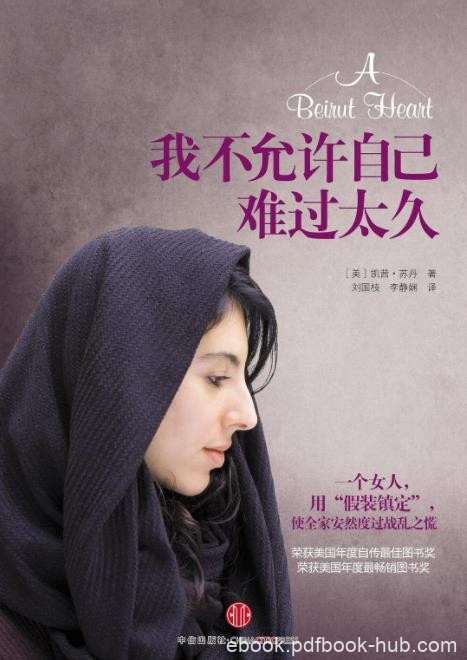 《我不允许自己难过太久》凯茜·苏丹/记录中东战争/epub+mobi+azw3