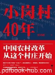 《小岗村40年》贾鸿彬/中国农村改革第一村/epub+mobi+azw3