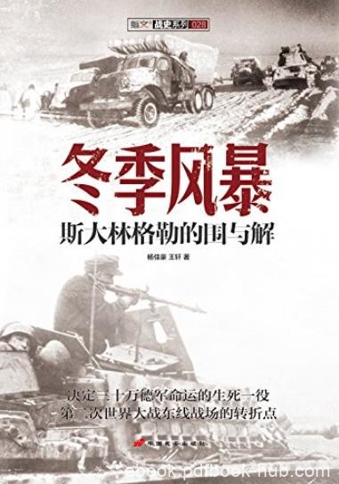 《冬季风暴》[战史系列]杨佳豪/斯大林格勒的围与解/epub+mobi+azw3