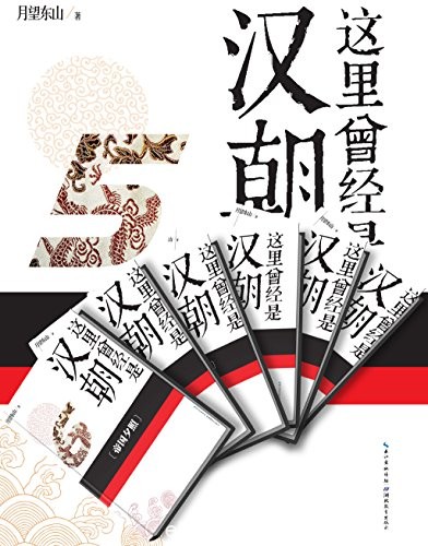 《这里曾经是汉朝套装》[1-6]月望东山/通俗两汉史/epub+mobi+azw3