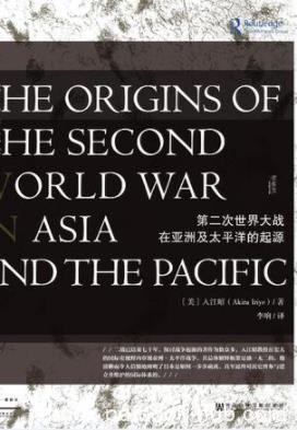 《第二次世界大战在亚洲及太平洋的起源》入江昭/epub+mobi+azw3