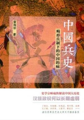 雷海宗《中国兵史:畸形兵制下的中国的病》epub+mobi+azw3