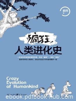史钧《疯狂人类进化史》以宇宙的视角来看地球epub+mobi+azw3