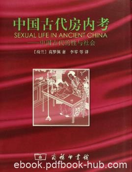 高罗佩《中国古代房内考