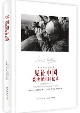 伊斯雷尔·爱泼斯坦《见证中国:爱泼斯坦回忆录》epub+mobi+azw3