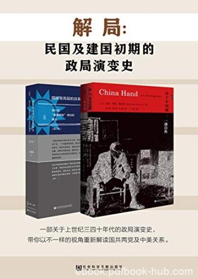 《解局》帕顿·戴维斯/民国及建国初期的政局演变史/epub+mobi+azw3