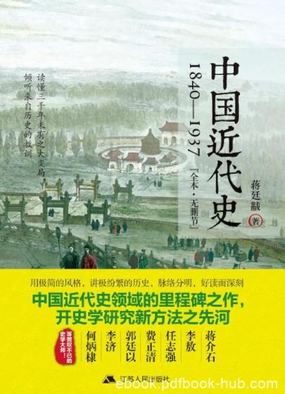 《中国近代史：1840~1937》无删节版/好读耐读/epub+mobi+azw3