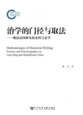 《治学的门径与取法》/晚清民国研究的史料与史学/epub+mobi+azw3
