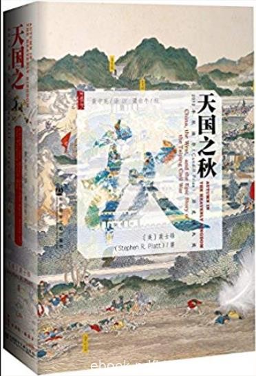 《天国之秋》裴士锋/熟知的太平天国战争的历史/epub+mobi+azw3