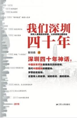《我们深圳四十年》斯培森/城市化和现代化罕见奇迹/epub+mobi+azw3