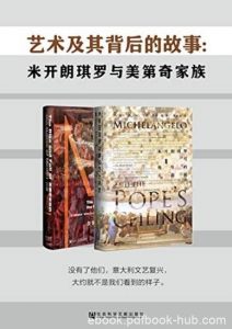 《艺术及其背后的故事》2册/米开朗琪罗与美迪奇家族/epub+mobi+azw3|电子书之家