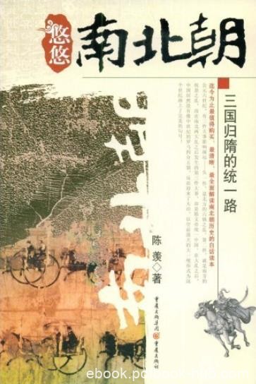 《悠悠南北朝:三国归隋的统一路》陈羡/满载恩怨情仇/epub+mobi+azw3