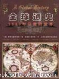 《全球通史》斯塔夫里阿诺斯/1500年以前的世界/epub+mobi+azw3
