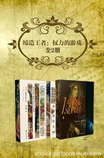 《缔造王者:权力的游戏》[2册]/金雀花王朝+伊莎贝拉/epub+mobi+azw3