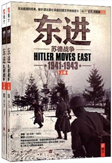 《东进:苏德战争(1941-1943)》[套装2册]/难能可贵佳作/epub+mobi+azw3
