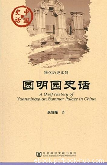 《圆明园史话》吴伯娅/中国史话·物化历史系列/epub+mobi+azw3