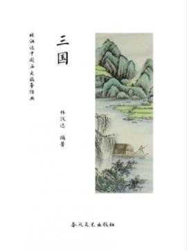 《林汉达中国历史故事经典：三国》林汉达/很受教育/epub+mobi