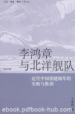 《李鸿章与北洋舰队》近代中国创建海军失败教训epub+mobi+azw3