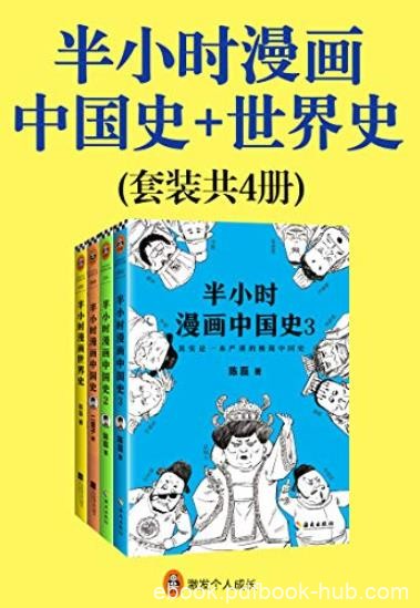 《半小时漫画中国史+世界史》[共4册]/用漫画解读历史/epub+mobi+azw3
