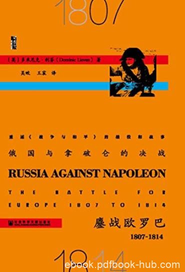 《俄国与拿破仑的决战:鏖战欧罗巴（1807～1814）》/epub+mobi+azw3