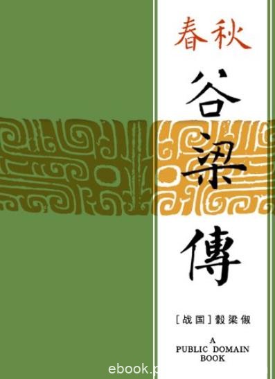 《春秋谷梁传》/为稳定封建统治的长远利益服务/epub+mobi+azw3
