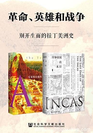 《革命、英雄和战争》[套装2册]/别开生面的拉丁美洲史/epub+mobi+azw3