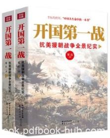 《开国第一战》双石/抗美援朝战争全景纪实/epub+mobi+azw3