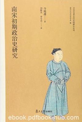 寺地遵《南宋初期政治史研究》epub+mobi+azw3版电子书