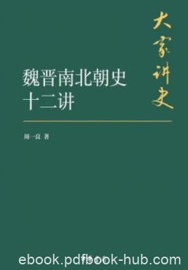 《魏晋南北朝史十二讲》周一良/呈现当时社会风貌/epub+mobi+azw3