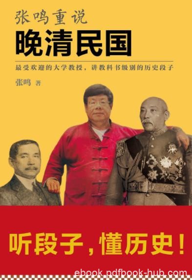 《张鸣重说晚清民国》/讲教科书级别的历史段子/epub+mobi+azw3