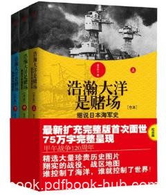 俞天任《浩瀚大洋是赌场：细说日本海军史》epub+mobi+azw3