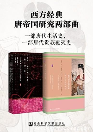 《西方经典唐帝国研究两部曲》[套装全2册]/贵族覆灭史/epub+mobi+azw3