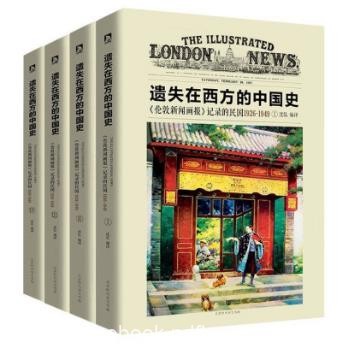 《遗失在西方的中国史》记录的民国1926-1949(共4册)epub+azw3