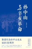 《孙中山与辛亥革命》沈渭滨/写作手法颇具新意/epub+mobi+azw3