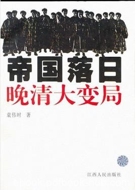 袁伟时《帝国落日：晚清大变局》反思晚清的败局epub+mobi+azw3