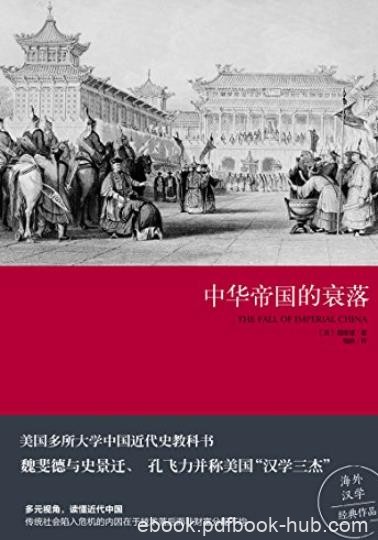 《中华帝国的衰落》魏斐德/多元视角读懂近代中国/epub+mobi+azw3