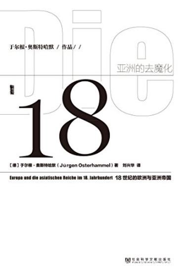 《亚洲的去魔化》奥斯特哈默/18世纪的欧洲与亚洲帝国/epub+mobi+azw3