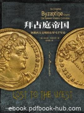 《拜占庭帝国》布朗沃思/拯救西方文明的东罗马千年史/epub+mobi+azw3