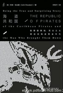 《海盗共和国》/骷髅旗飘扬民主之火燃起海盗黄金年代/epub+mobi+azw3|电子书之家