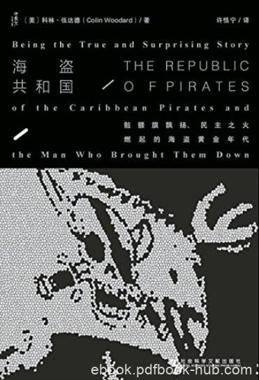 《海盗共和国》/骷髅旗飘扬民主之火燃起海盗黄金年代/epub+mobi+azw3