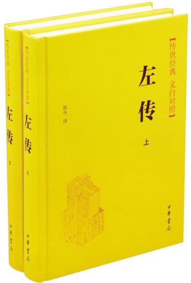 《左传》[上下册]/传世经典