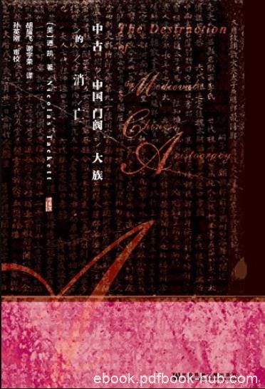 《中古中国门阀大族的消亡》/中国社会变迁的经典之作/epub+mobi+azw3