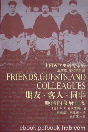 福尔索姆《朋友·客人·同事:晚清的幕府制度》epub+mobi+azw3