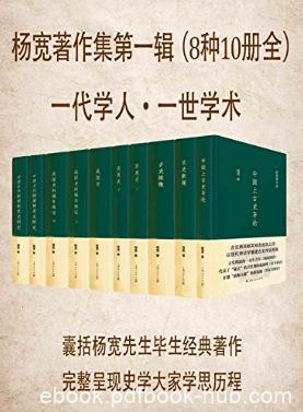 杨宽《杨宽著作集第一辑》（套装8种共10册）epub+mobi+azw3