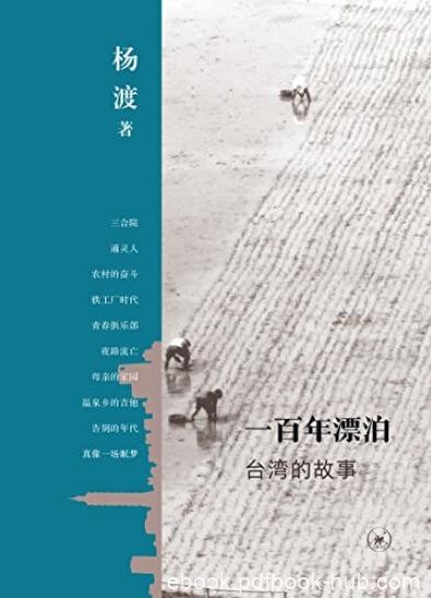 《一百年漂泊:台湾的故事》杨渡/似曾相识的一幕幕/epub+mobi+azw3