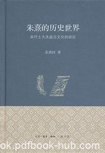 《朱熹的历史世界》/宋代士大夫政治文化研究/epub+mobi+azw3