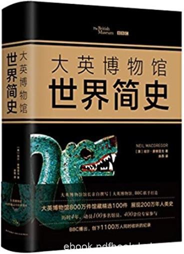 《大英博物馆世界简史》[2017精装版]/尼尔麦格雷戈