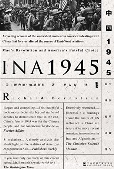 《中国1945:中国革命与美国的抉择》/美国的政策抉择/epub+mobi+azw3